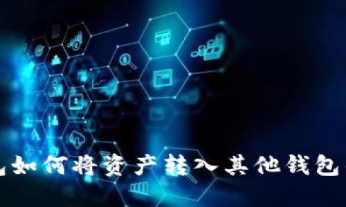 小狐狸钱包如何将资产转入其他钱包的完整指南