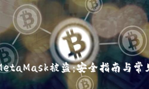 如何防止MetaMask被盗：安全指南与常见问题解答
