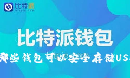 有哪些钱包可以安全存储USDT？