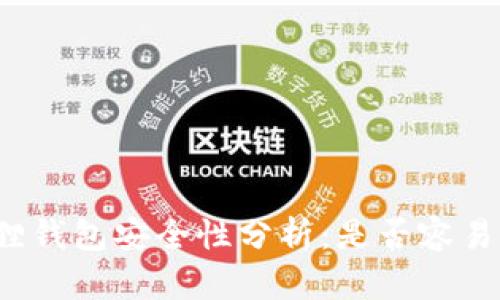 小狐狸钱包安全性分析：是否容易被盗？