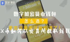TRX币如何从交易所提取到