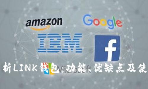 全面解析LINK钱包：功能、优缺点及使用指南