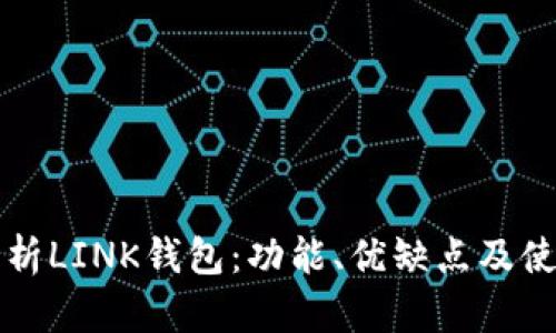 全面解析LINK钱包：功能、优缺点及使用指南