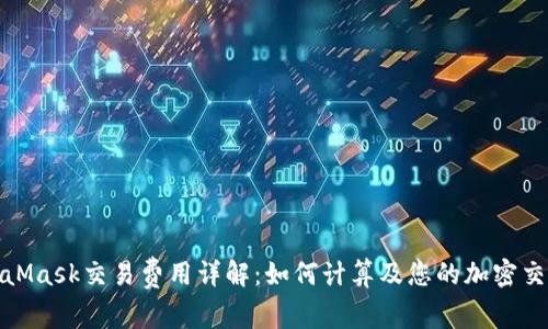 : MetaMask交易费用详解：如何计算及您的加密交易成本