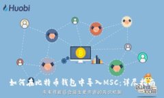如何在比特币钱包中导入