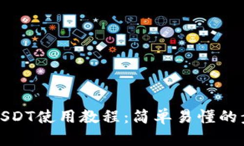 TP钱包USDT使用教程：简单易懂的步骤详解