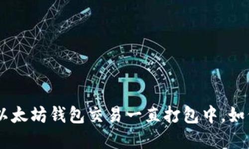 BSC转以太坊钱包交易一直打包中，如何解决？