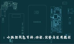 : 小狐狸钱包百科：功能、
