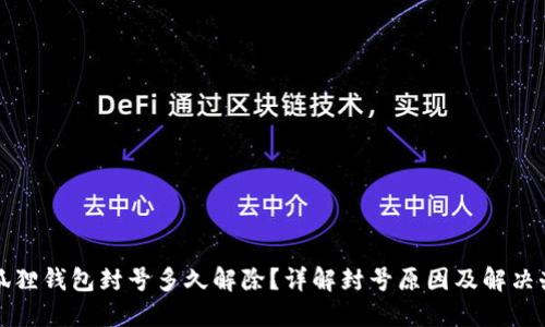 小狐狸钱包封号多久解除？详解封号原因及解决办法