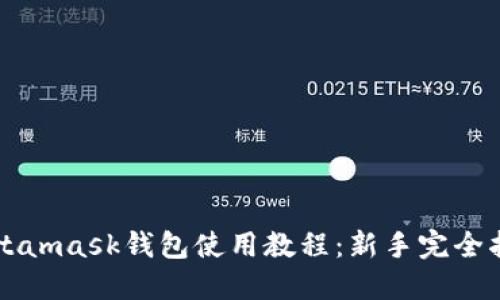 Metamask钱包使用教程：新手完全指南