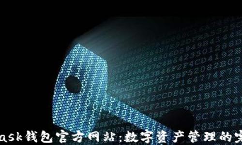 
MetaMask钱包官方网站：数字资产管理的完美选择