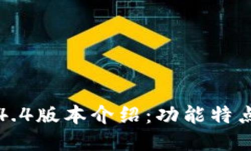 小狐狸钱包4.4版本介绍：功能特点及使用指南