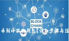 如何提币到小狐狸钱包？