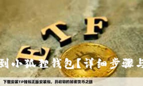 如何提币到小狐狸钱包？详细步骤与注意事项