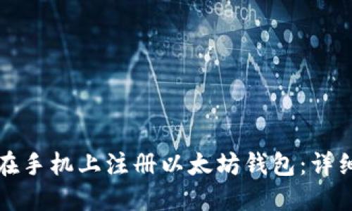 如何在手机上注册以太坊钱包：详细指南