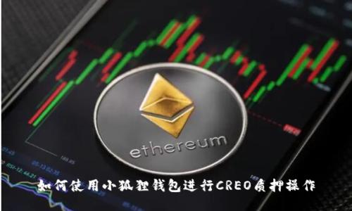 如何使用小狐狸钱包进行CREO质押操作