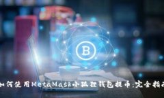 如何使用MetaMask小狐狸钱包