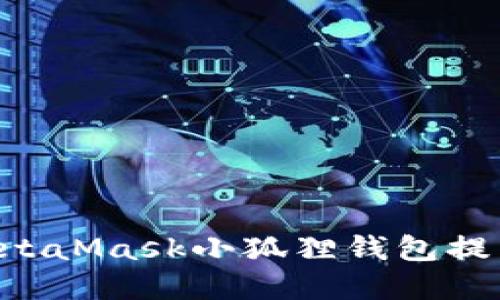 如何使用MetaMask小狐狸钱包提币：完全指南