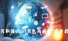 如何取消USDT钱包的授权：