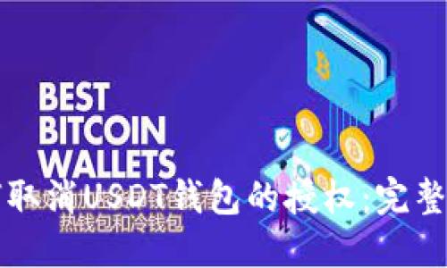 如何取消USDT钱包的授权：完整指南