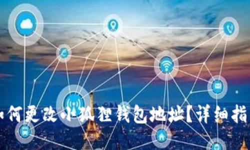 如何更改小狐狸钱包地址？详细指南
