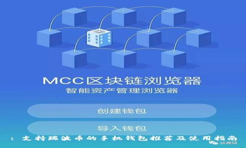 : 支持瑞波币的手机钱包推荐及使用指南