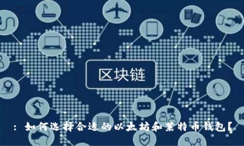 : 如何选择合适的以太坊和莱特币钱包？