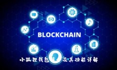 小狐狸钱包简介及其功能