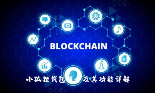 小狐狸钱包简介及其功能详解