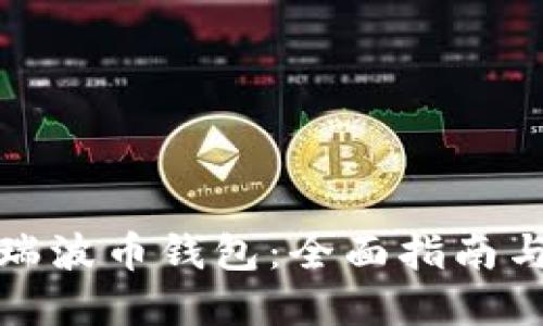 如何建立瑞波币钱包：全面指南与实用技巧