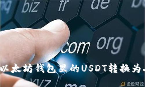 如何将以太坊钱包里的USDT转换为人民币？