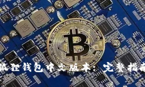 如何下载小狐狸钱包中文版本: 完整指南与常见问题