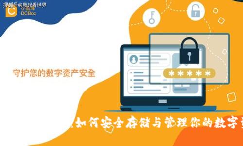 瑞波币数字钱包：如何安全存储与管理你的数字资产