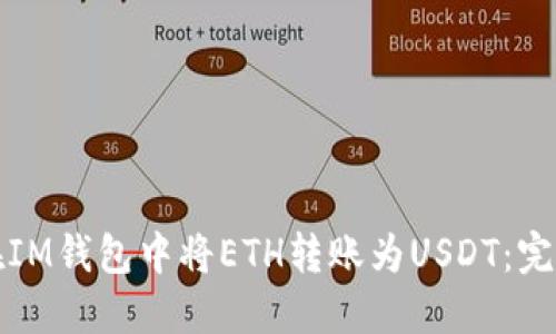 如何在IM钱包中将ETH转账为USDT:完整指南