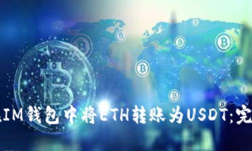 如何在IM钱包中将ETH转账为USDT:完整指南