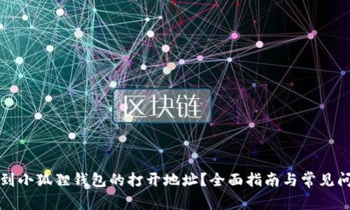 如何找到小狐狸钱包的打开地址？全面指南与常见问题解答