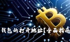 如何找到小狐狸钱包的打