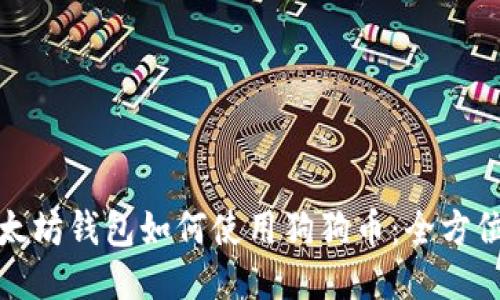 : 以太坊钱包如何使用狗狗币：全方位指南