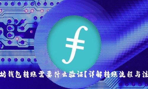 : 以太坊钱包转账需要什么验证？详解转账流程与注意事项