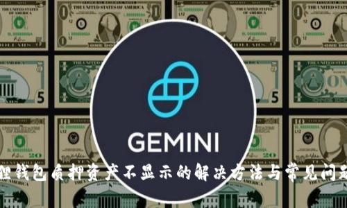 小狐狸钱包质押资产不显示的解决方法与常见问题分析
