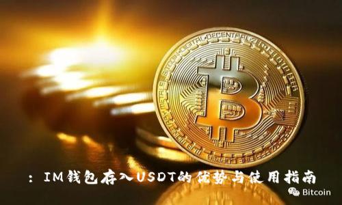 : IM钱包存入USDT的优势与使用指南