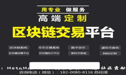 : MetaMask开源吗？探索其代码和社区贡献