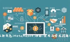 小狐狸钱包（MetaMask）：功