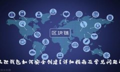 小狐狸钱包如何安全创建