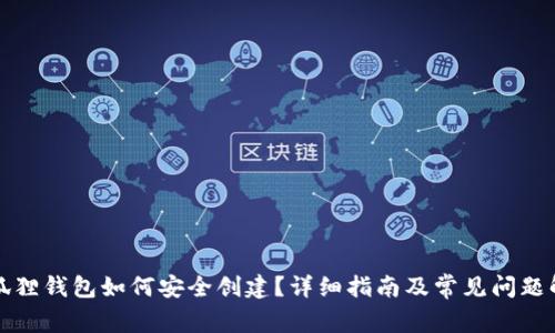 小狐狸钱包如何安全创建？详细指南及常见问题解答