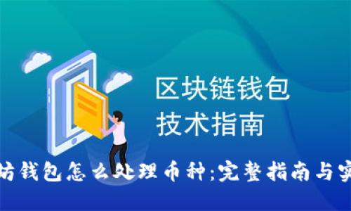 : 以太坊钱包怎么处理币种：完整指南与实用技巧
