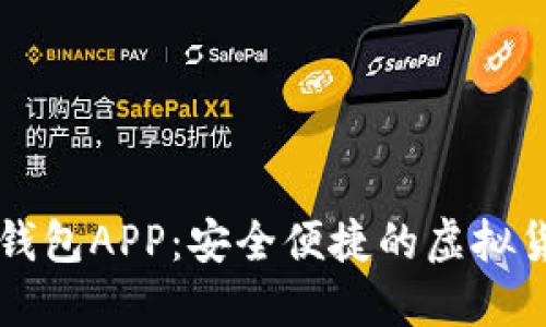 小狐狸数字钱包APP：安全便捷的虚拟货币管理平台
