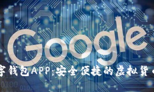小狐狸数字钱包APP：安全便捷的虚拟货币管理平台