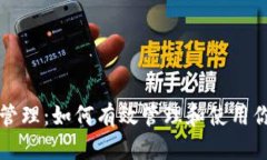 小狐狸钱包管理：如何有