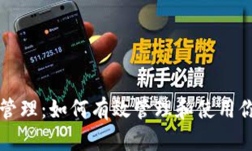 小狐狸钱包管理：如何有效管理和使用你的数字资产